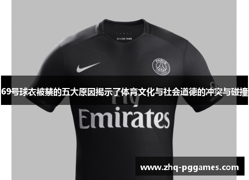 69号球衣被禁的五大原因揭示了体育文化与社会道德的冲突与碰撞
