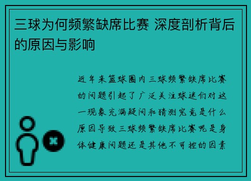 三球为何频繁缺席比赛 深度剖析背后的原因与影响