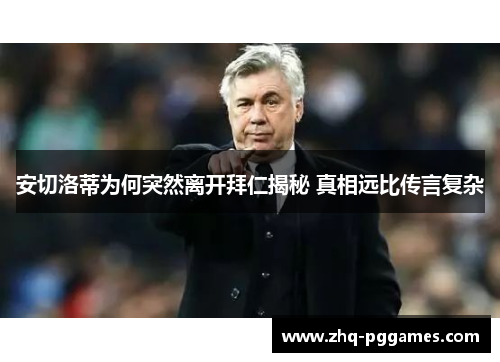 安切洛蒂为何突然离开拜仁揭秘 真相远比传言复杂 安切洛蒂为何突然离开拜仁揭秘 真相远比传言复杂