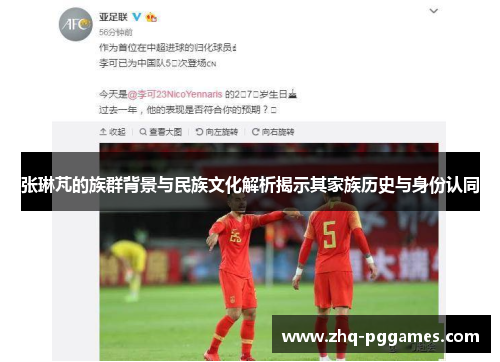 张琳芃的族群背景与民族文化解析揭示其家族历史与身份认同 张琳芃的族群背景与民族文化解析揭示其家族历史与身份认同