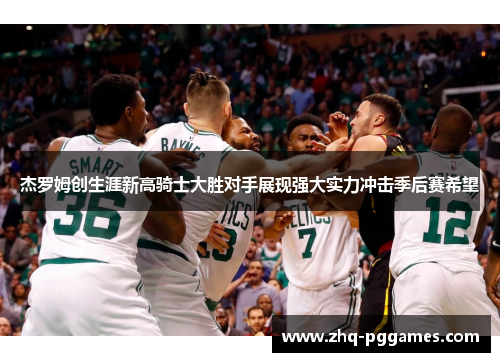 杰罗姆创生涯新高骑士大胜对手展现强大实力冲击季后赛希望 杰罗姆创生涯新高骑士大胜对手展现强大实力冲击季后赛希望