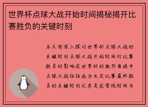 世界杯点球大战开始时间揭秘揭开比赛胜负的关键时刻