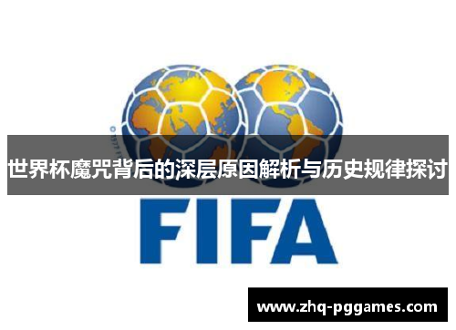 世界杯魔咒背后的深层原因解析与历史规律探讨