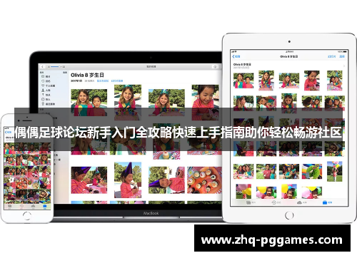 偶偶足球论坛新手入门全攻略快速上手指南助你轻松畅游社区