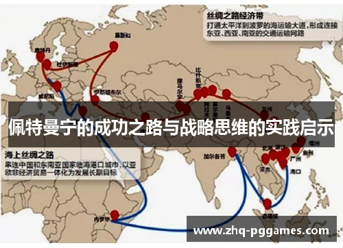 佩特曼宁的成功之路与战略思维的实践启示
