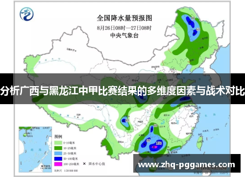 分析广西与黑龙江中甲比赛结果的多维度因素与战术对比