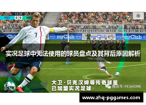 实况足球中无法使用的球员盘点及其背后原因解析