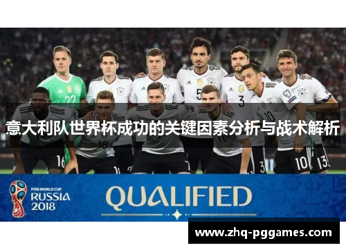 意大利队世界杯成功的关键因素分析与战术解析 意大利队世界杯成功的关键因素分析与战术解析