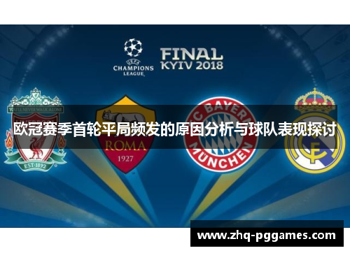 欧冠赛季首轮平局频发的原因分析与球队表现探讨 欧冠赛季首轮平局频发的原因分析与球队表现探讨