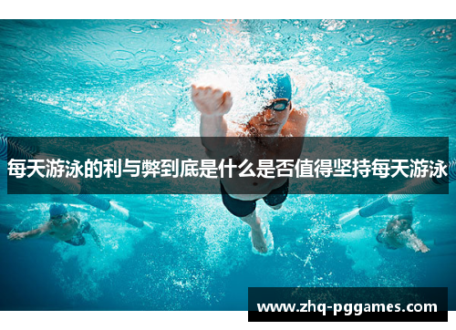 每天游泳的利与弊到底是什么是否值得坚持每天游泳