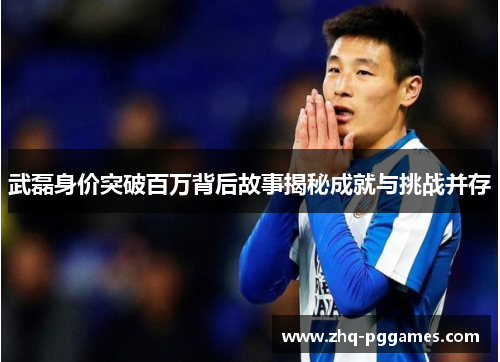 武磊身价突破百万背后故事揭秘成就与挑战并存 武磊身价突破百万背后故事揭秘成就与挑战并存