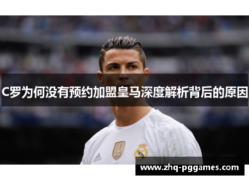 C罗为何没有预约加盟皇马深度解析背后的原因 C罗为何没有预约加盟皇马深度解析背后的原因