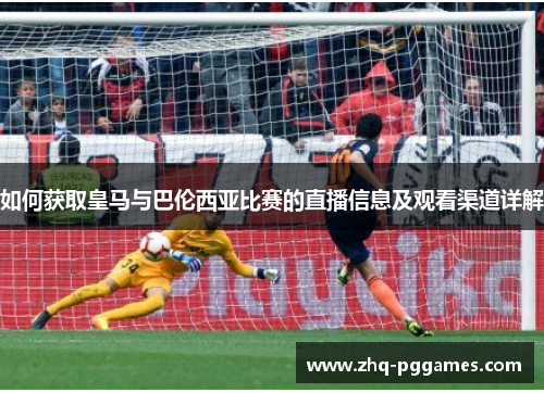 如何获取皇马与巴伦西亚比赛的直播信息及观看渠道详解 如何获取皇马与巴伦西亚比赛的直播信息及观看渠道详解