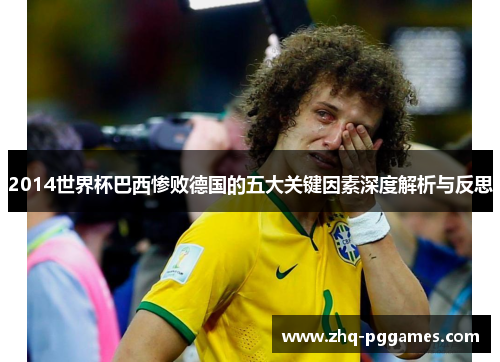 2014世界杯巴西惨败德国的五大关键因素深度解析与反思