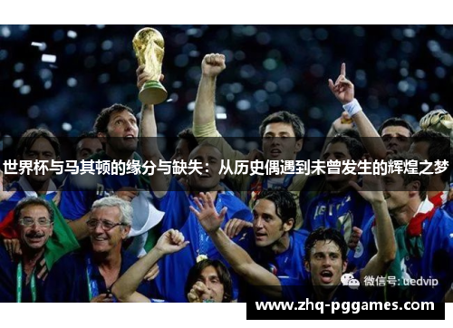 世界杯与马其顿的缘分与缺失：从历史偶遇到未曾发生的辉煌之梦