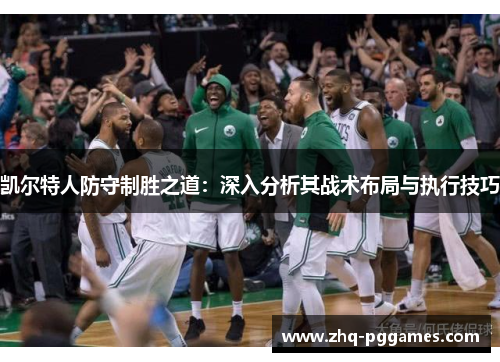 凯尔特人防守制胜之道：深入分析其战术布局与执行技巧