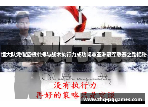 恒大队凭借坚韧拼搏与战术执行力成功问鼎亚洲冠军联赛之路揭秘