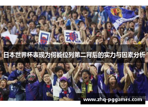 日本世界杯表现为何能位列第二背后的实力与因素分析 日本世界杯表现为何能位列第二背后的实力与因素分析