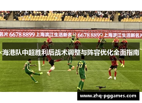 海港队中超胜利后战术调整与阵容优化全面指南 海港队中超胜利后战术调整与阵容优化全面指南