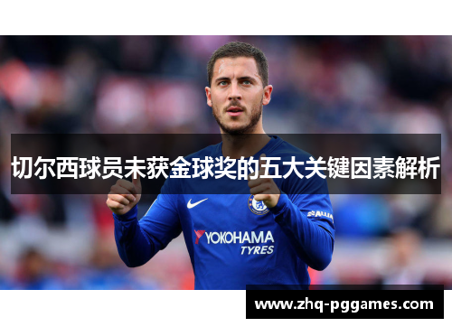 切尔西球员未获金球奖的五大关键因素解析 切尔西球员未获金球奖的五大关键因素解析