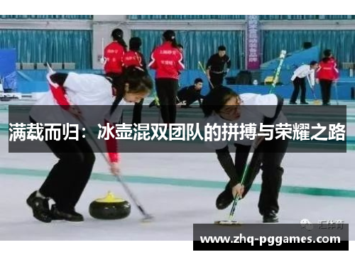 满载而归：冰壶混双团队的拼搏与荣耀之路