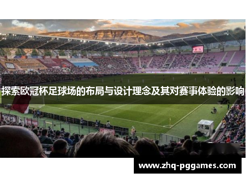 探索欧冠杯足球场的布局与设计理念及其对赛事体验的影响