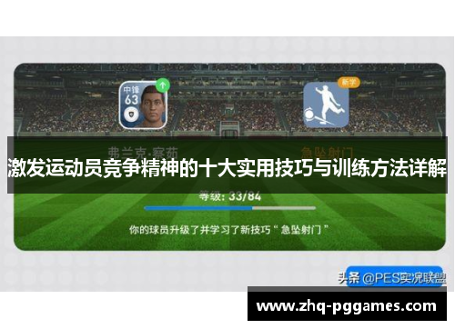 激发运动员竞争精神的十大实用技巧与训练方法详解
