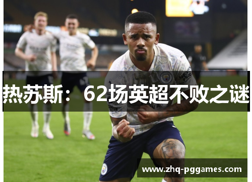 热苏斯：62场英超不败之谜