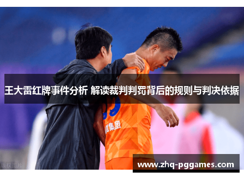 王大雷红牌事件分析 解读裁判判罚背后的规则与判决依据