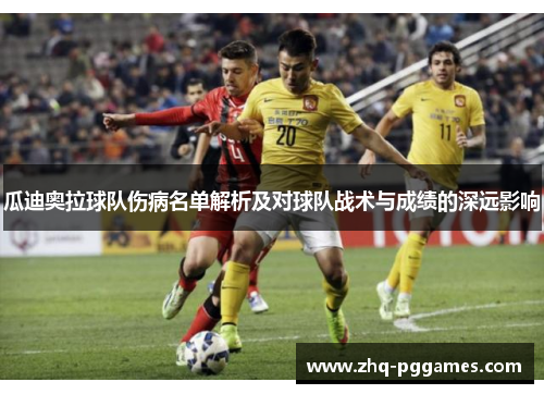 瓜迪奥拉球队伤病名单解析及对球队战术与成绩的深远影响