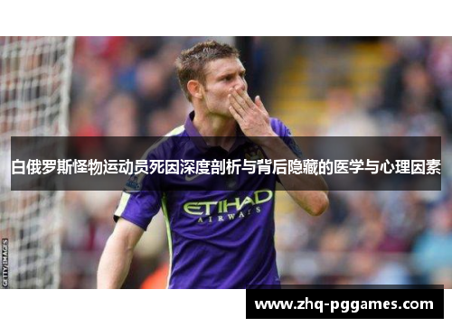 白俄罗斯怪物运动员死因深度剖析与背后隐藏的医学与心理因素 白俄罗斯怪物运动员死因深度剖析与背后隐藏的医学与心理因素