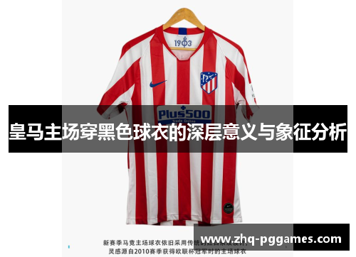 皇马主场穿黑色球衣的深层意义与象征分析