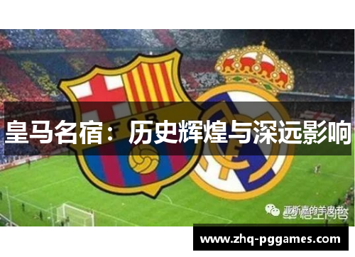皇马名宿：历史辉煌与深远影响