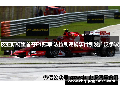 皮亚斯特里首夺F1冠军 法拉利违规事件引发广泛争议