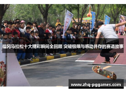 福冈马拉松十大精彩瞬间全回顾 突破极限与感动并存的赛道故事