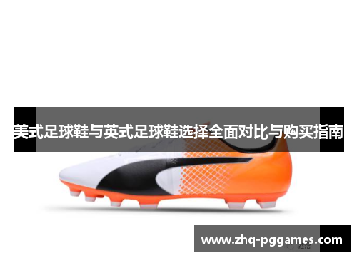 美式足球鞋与英式足球鞋选择全面对比与购买指南 美式足球鞋与英式足球鞋选择全面对比与购买指南
