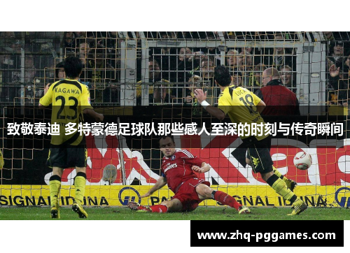 致敬泰迪 多特蒙德足球队那些感人至深的时刻与传奇瞬间 致敬泰迪 多特蒙德足球队那些感人至深的时刻与传奇瞬间