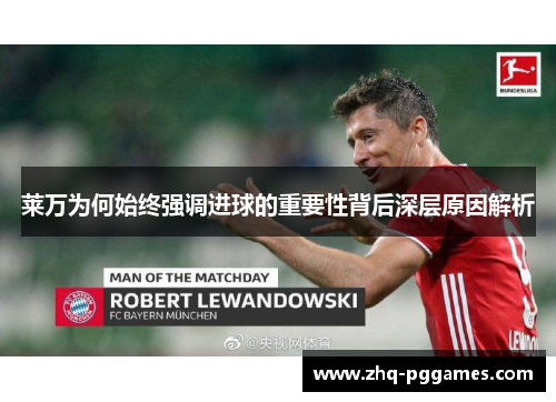 莱万为何始终强调进球的重要性背后深层原因解析