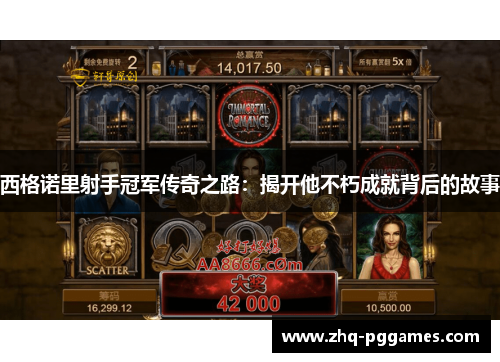 西格诺里射手冠军传奇之路:揭开他不朽成就背后的故事 西格诺里射手冠军传奇之路:揭开他不朽成就背后的故事