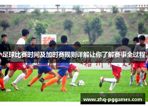 足球比赛时间及加时赛规则详解让你了解赛事全过程 足球比赛时间及加时赛规则详解让你了解赛事全过程
