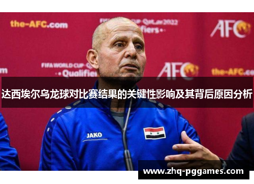 达西埃尔乌龙球对比赛结果的关键性影响及其背后原因分析 达西埃尔乌龙球对比赛结果的关键性影响及其背后原因分析