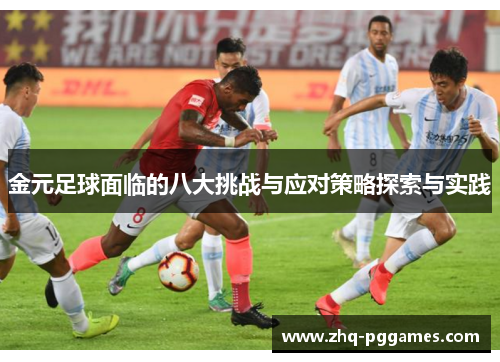 金元足球面临的八大挑战与应对策略探索与实践