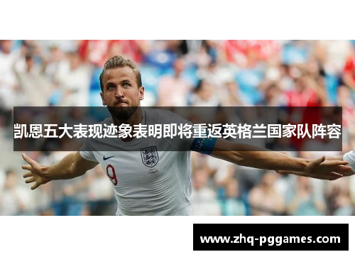 凯恩五大表现迹象表明即将重返英格兰国家队阵容