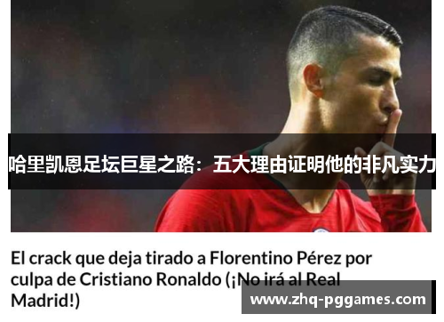 哈里凯恩足坛巨星之路：五大理由证明他的非凡实力