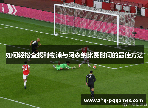 如何轻松查找利物浦与阿森纳比赛时间的最佳方法 如何轻松查找利物浦与阿森纳比赛时间的最佳方法