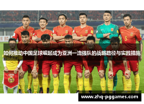 如何推动中国足球崛起成为亚洲一流强队的战略路径与实践措施
