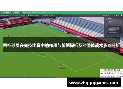 替补球员在竞技比赛中的作用与价值探析及对整体战术影响分析