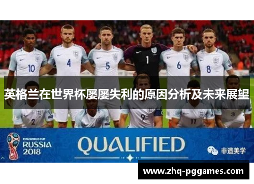 英格兰在世界杯屡屡失利的原因分析及未来展望