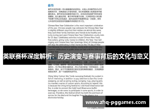 英联赛杯深度解析：历史演变与赛事背后的文化与意义
