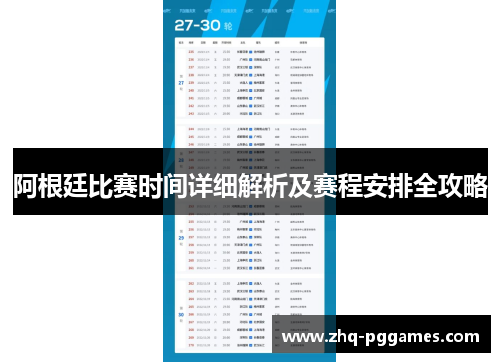 阿根廷比赛时间详细解析及赛程安排全攻略